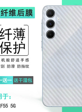 适用三星F55 5G专用手机后膜SM-E556B碳纤维保护贴纸(E556B/DS)护盖软膜半透明防刮花半高清散热透气孔位精准
