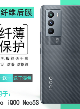 适用vivo iQOO Neo5S手机后膜Neo5s 5G后壳膜V2154A防刮贴纸背面膜碳纤维不包边护盖贴纸纹理防刮痕真机开模