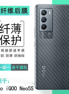 适用vivo iQOO Neo5S手机后膜Neo5s 5G后壳膜V2154A防刮贴纸背面膜碳纤维不包边护盖贴纸纹理防刮痕真机开模