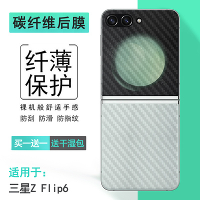适用三星Z Flip6半透明手机后膜Z Flip6 5G后壳软膜SM-F741B防刮花F7410简约碳纤维顺滑散热透气防刮痕反面膜