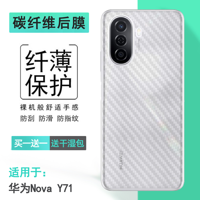 适用华为Nova Y71碳纤维后膜Y71 4G手机背面膜后壳膜防刮贴纸轻薄纹路不包边菱形膜薄耐刮超软不难贴多层保护