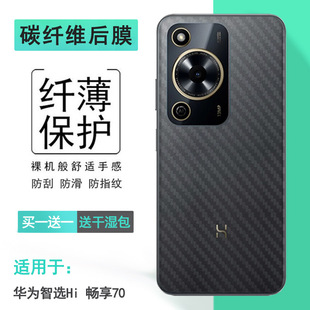 适用华为智选Hi 畅享70专用后壳膜Hi Enjoy 70防手汗背贴MKY-AN20半覆盖无胶半隐形导气网格透气哑光半透明膜
