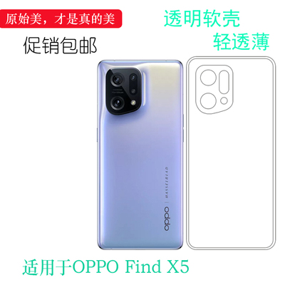 适用于OPPO Find X5专用手机壳5G硅胶壳CPH2307保护套PFFM10轻薄裸壳水清护镜头后盖透白没色包四周后边 纯白
