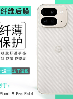 适用谷歌Pixel 9 Pro Fold手机背面膜Google Pixel 9 Pro Fold折叠GGH2X网格透气散热不留胶手感好耐用保护膜