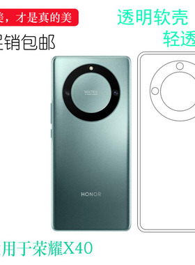 适用于荣耀X40专用手机壳Honor X40 5G透明壳RMO-AN00软性保护套柔韧度防摔隐形合身耐刮超软清晰机盖软外壳