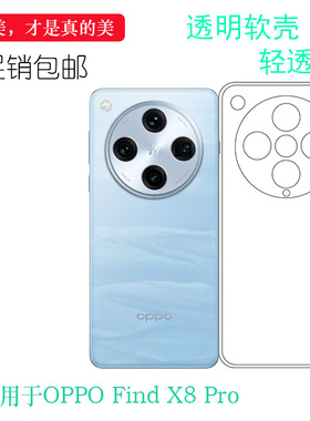 适用于OPPO Find X8 Pro专用手机壳X8 Pro 5G防刮花护盖壳PKC110减震CPH2659可水洗保护套柔软硅胶壳精美晶透