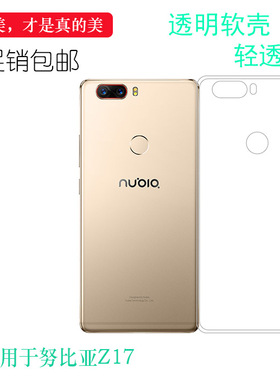 适用于努比亚Z17专用保护套Z17旗舰版/黑金版/尊享版/标准版/畅享版包边手机壳NX563J/NX591J透光性强硅胶壳