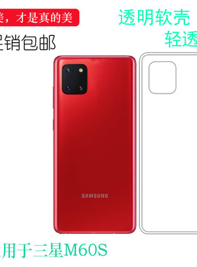 适用于三星Galaxy M60S手机专用壳水晶套M607F白色壳硅胶软壳透明弧边防震质量好外壳防护防水减震电话耐用套