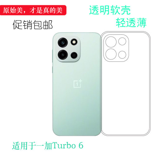 适用于一加Turbo 6简约手机壳OnePlus Turbo6 5G保护套PLU110柔韧度防摔防掉落大孔水清护镜头后盖薄透白精美