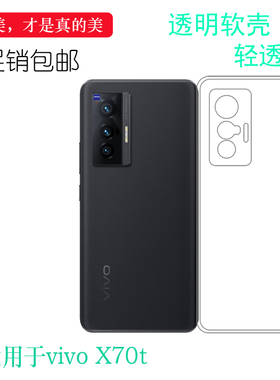 适用于VIVO X70t手机保护套X70t 5G机盖软壳V2132A专用透明壳轻薄合身白色薄套耐磨透光好裸壳不易黄防摩擦套