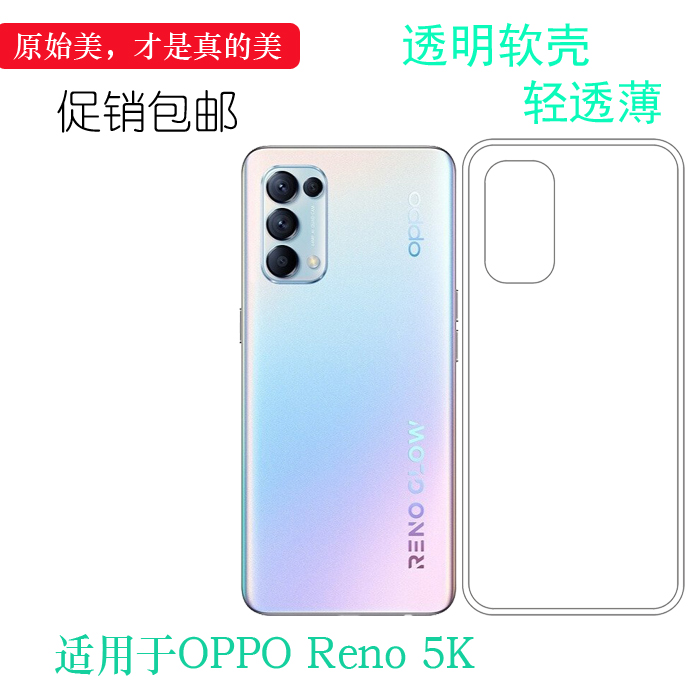 OPPOReno5K轻薄硅胶软简约轻透