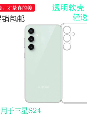 适用三星Galaxy S24超软手机壳S24 5G精准水清壳保护套SM-S921U包按键S921N保护套S9210简约老人壳高透软壳轻
