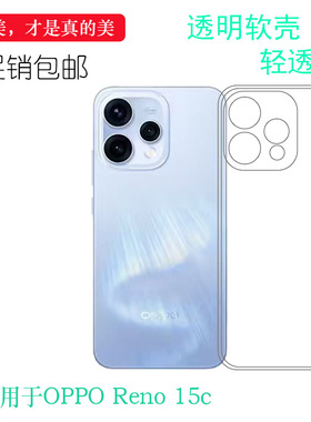适用于OPPO Reno 15c包边手机壳Reno15c 5G后盖保护套PMD110塑料胶质软外壳合身百搭圆润秒装透光好裸壳晶透