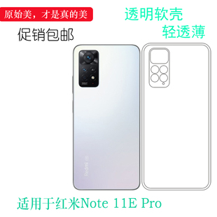 适用于小米红米Note 11E Pro专用透明壳Redmi防滑5G手机保护套软