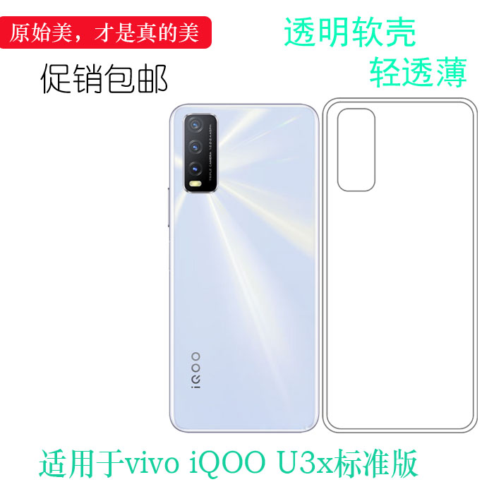 适用于vivo iQOO U3x标准版透明软壳4G版胶套V2143A手机壳硅胶套