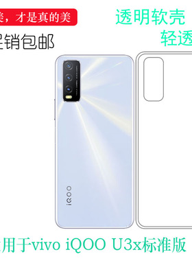 适用于vivo iQOO U3x标准版透明软壳4G版胶套V2143A手机壳硅胶套