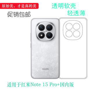 适用于红米Note 15 Pro+国内版全透明手机壳Redmi Note15 Pro+ 5G/卫星版晶透保护套2510ERA8BC透光性强防滑