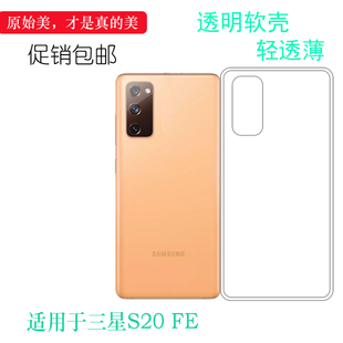 适用于三星S20 FE专用手机防滑水晶壳保护套硅胶壳软性透明壳防滑合身防护薄套耐磨防掉落圆弧机盖塑料软外壳