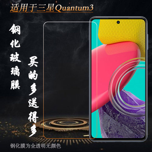 适用三星Quantum3简洁钢化玻璃膜Galaxy Quantum 3/量子3硬SM-M536S不易碎无气泡不顶壳手感好电竞秒贴普通膜