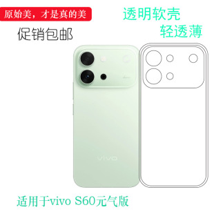 适用于vivo S60元气版四周包边手机壳S60 Vitality 5G保护套V2572A塑料胶质软外壳合身百搭薄壳耐用防摔隐形