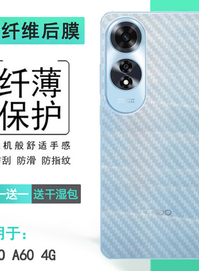 适用OPPO A60 4G手机专用后膜后壳保护膜碳纤维贴纸防滑防刮背面膜CPH2631半高清磨砂后盖膜防手滑软性膜纹路