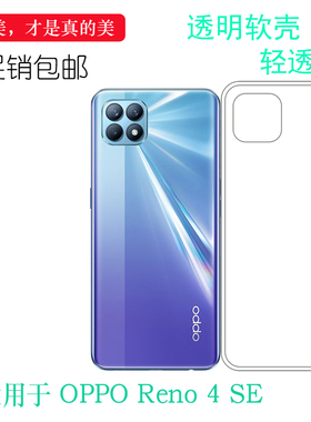 适用于oppo Reno 4 SE专用壳5G手机背面套PEAM00后盖壳PEAT00轻薄可冲洗多层保护软胶套后置胶质软边外壳防摔