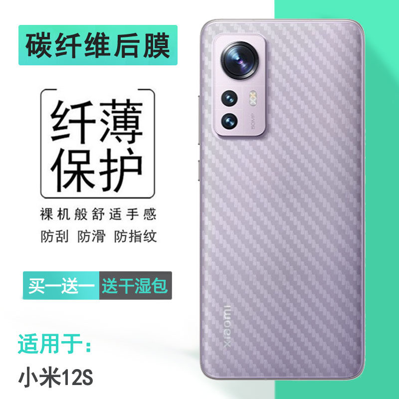 适用于小米12S专用手机后膜M12s碳纤维2206123SC磨砂背贴后壳软膜秒贴普通电话耐用膜半隐形无胶不翘边导气薄