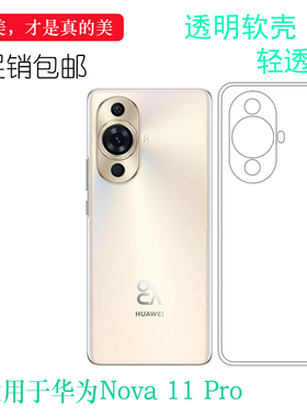 适用华为Nova 11 Pro轻薄透明壳4G昆仑玻璃版超软手机套GOA-AL80四周包边透光强多层保护简约硅胶壳手感顺滑