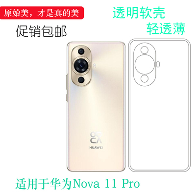 适用华为Nova 11 Pro轻薄透明壳4G昆仑玻璃版超软手机套GOA-AL80四周包边透光强多层保护简约硅胶壳手感顺滑
