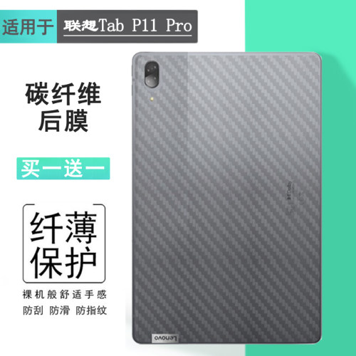 适用联想Tab P11 Pro后盖保护膜P11 Pro wifi平板背面膜磨砂后膜11.5寸Lenovo后壳膜半隐形软性膜碳纤维薄膜