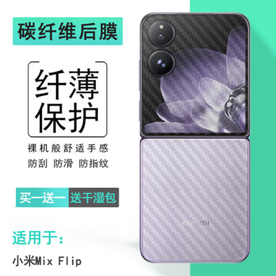 适用小米Mix Flip轻薄纤维后膜Mi Mix Flip后盖保护贴纸2405CPX3DC精准柔韧半透明背面贴纸全新抗氧化高品质