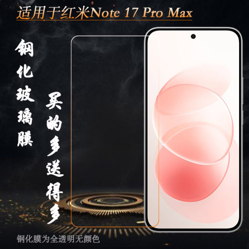 适用红米Note 17 Pro Max钢化膜Redmi Note17 Pro Max 5G/国内版玻璃贴膜2609FRA74G无黑边保护贴膜手机硬膜