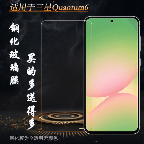 适用三星Quantum6专用钢化膜Galaxy Quantum 6/量子6玻璃SM-A566S手感好电竞秒贴普通膜薄隐形通透非全屏钢晶