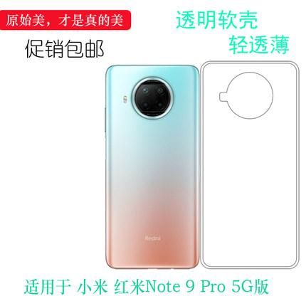 适用小米红米Note 9 Pro 5G版全包透明壳Redmi硅胶套M2007J17C薄
