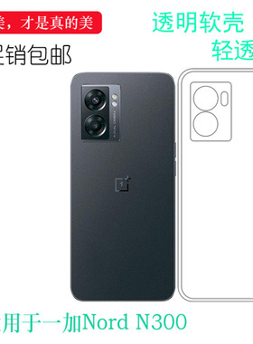 适用于一加Nord N300专用手机壳OnePlus Nord N300 5G透明白色隐形壳大孔透光好纤薄柔韧度不变色合身百搭圆