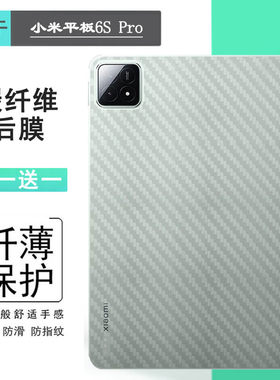 适用小米平板6S Pro背面膜WiFi版防刮磨砂后膜6S Pro 12.4寸碳纤维米Pad 6s Pro后壳膜Mi Pad 6S Pro 12.4软