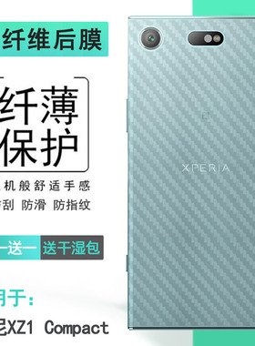 适用索尼XZ1 Compact专用背面膜SONY XZ1C防滑G8441磨砂后膜SO-02K贴纸