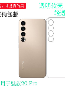 适用魅族20 Pro手机壳专用软胶盾轻薄护盖套包边水晶壳经典高透壳20 Pro 5G防震保护套M2391透明硅胶壳隐形壳