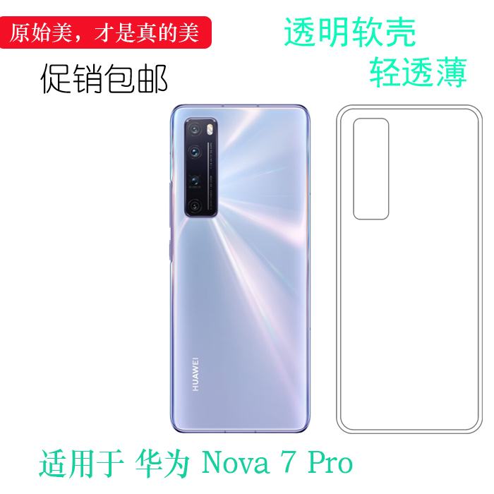 硅胶Huawei/华为简约Nova7Pro