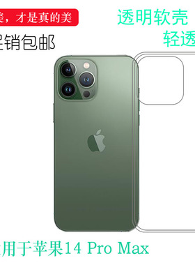 适用于苹果iPhone14 Pro Max-6.7寸轻薄手机壳A2896不易变黄A2894保护套A2651白色A2893爽滑A2895硅胶晶透软