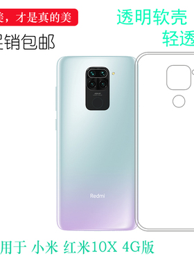 适用于小米Redmi红米10X 4G版手机防压水晶套后盖壳硅胶壳轻薄软可冲洗多层保护软胶套白色胶质软边外壳防摔