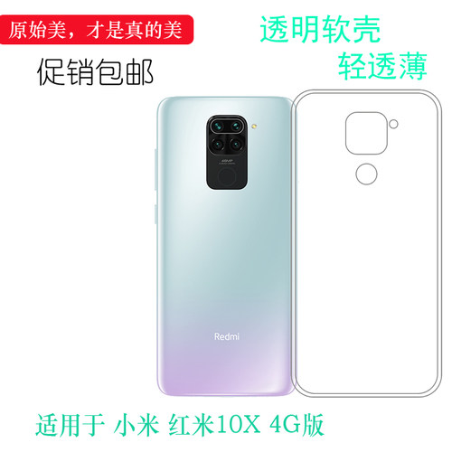 小米红米10X4G版轻薄透明硅胶软