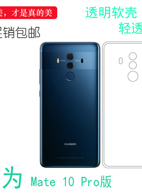 适用于华为Mate 10 Pro版专用壳透明保护套专用背面壳全包水晶壳柔韧度防摔白色合身耐刮超软清晰胶质软外壳