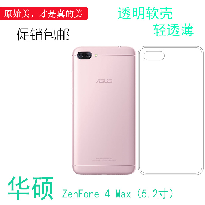 适用于华硕ZenFone 4 Max（5.2寸）背面套透明机盖软壳ASUS手机专用套合身包角薄套透光好裸壳不易黄防摩擦套