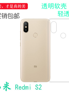 适用于小米Redmi S2手机水晶套高清硅胶壳红米专用后盖壳全透明壳弧边机盖防掉落外壳塑料防震软边不易黄裸壳