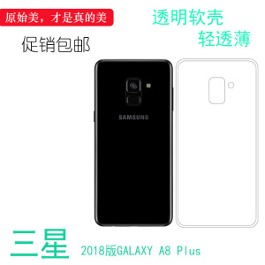适用于三星2018版GALAXY A8 Plus透明硅胶软壳a8+2018手机背面套后盖背面保护壳隐形包边机盖外套塑料硅胶壳
