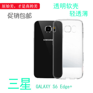 适用于三星GALAXY S6 Edge+透明保护套高清壳手机后盖套专用软壳不易黄盾后置防震软边外壳合身塑料圆润外套
