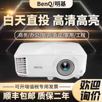 Benq/明基3D高清投影仪MS550/MS560/MX550/MX560/MW550/MH550/MW560/MH560/商务办公教育家庭影院投影仪