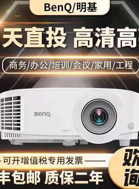 Benq明基高清投影仪PL572CH/ES6834/EX6834/EW6834/EH6834BS2800/BW2800/BX2800MX528商务办公会议教育投影仪
