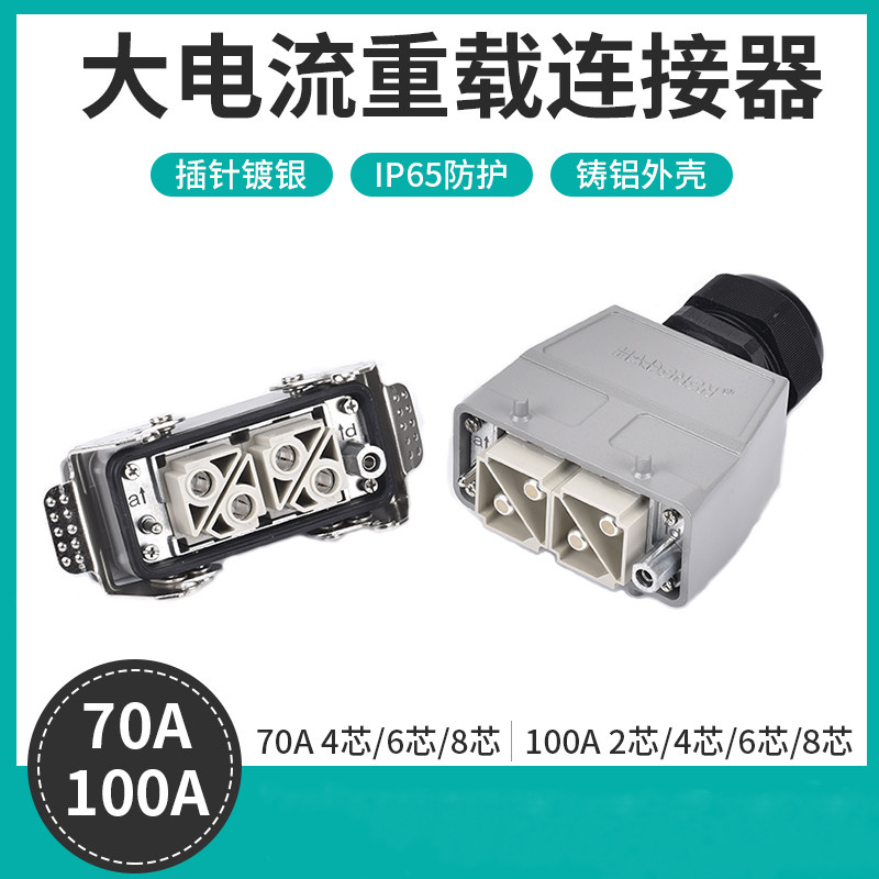 70A100A大电流重载连接器4芯8芯